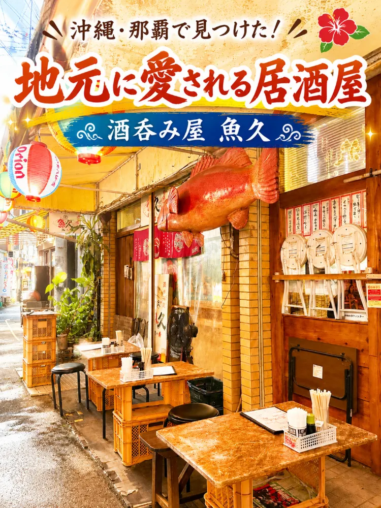 🍺【沖縄】【那覇】コスパ最強！地元の人にも愛される沖縄居酒屋🐟
