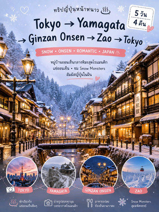 山形 — 銀山溫泉 5日4夜 | Snowy Japan 。