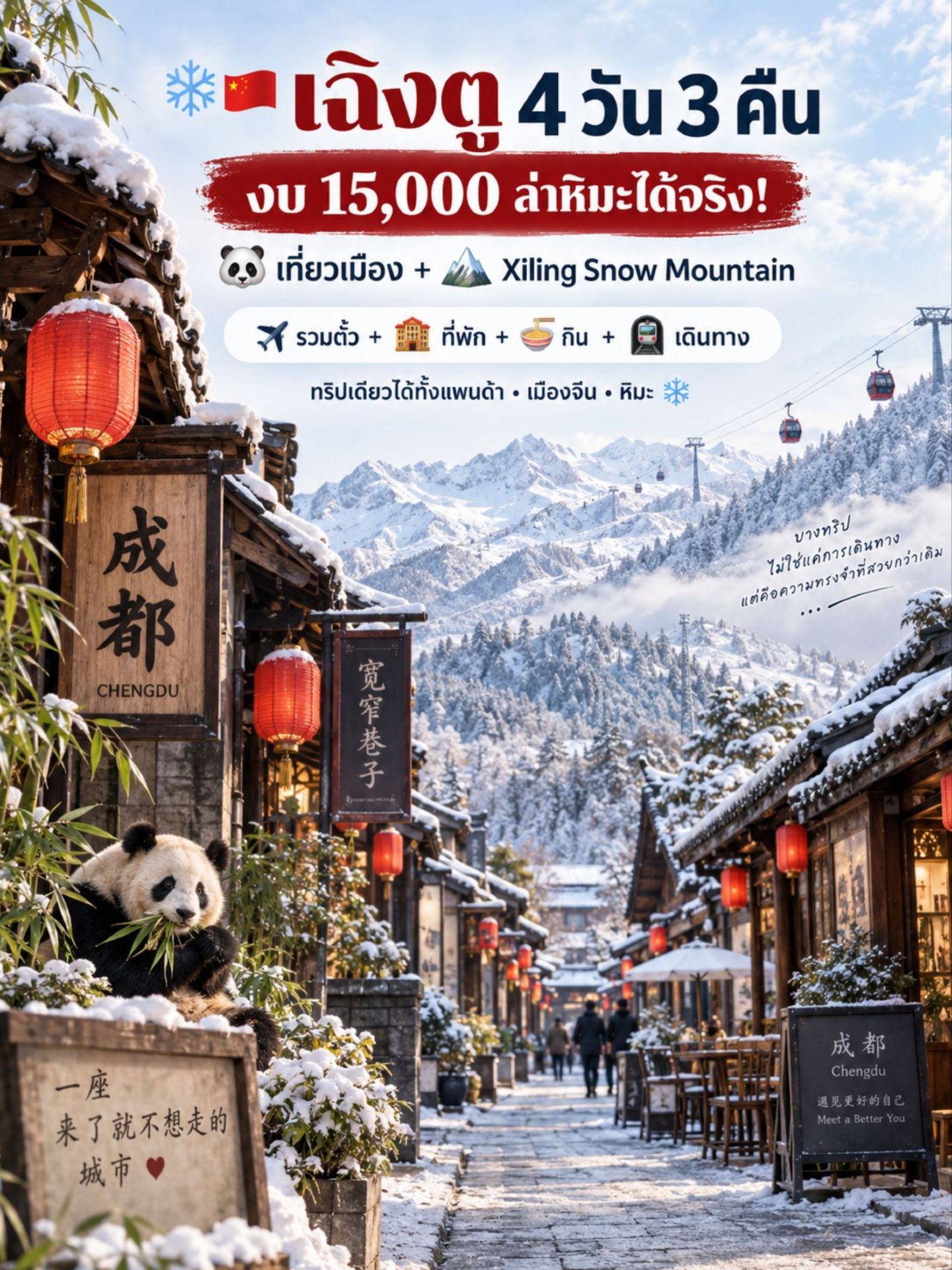 План поездки в Чэнду: 4 дня и 3 ночи, снег и панды с бюджетом 15 000 бат!