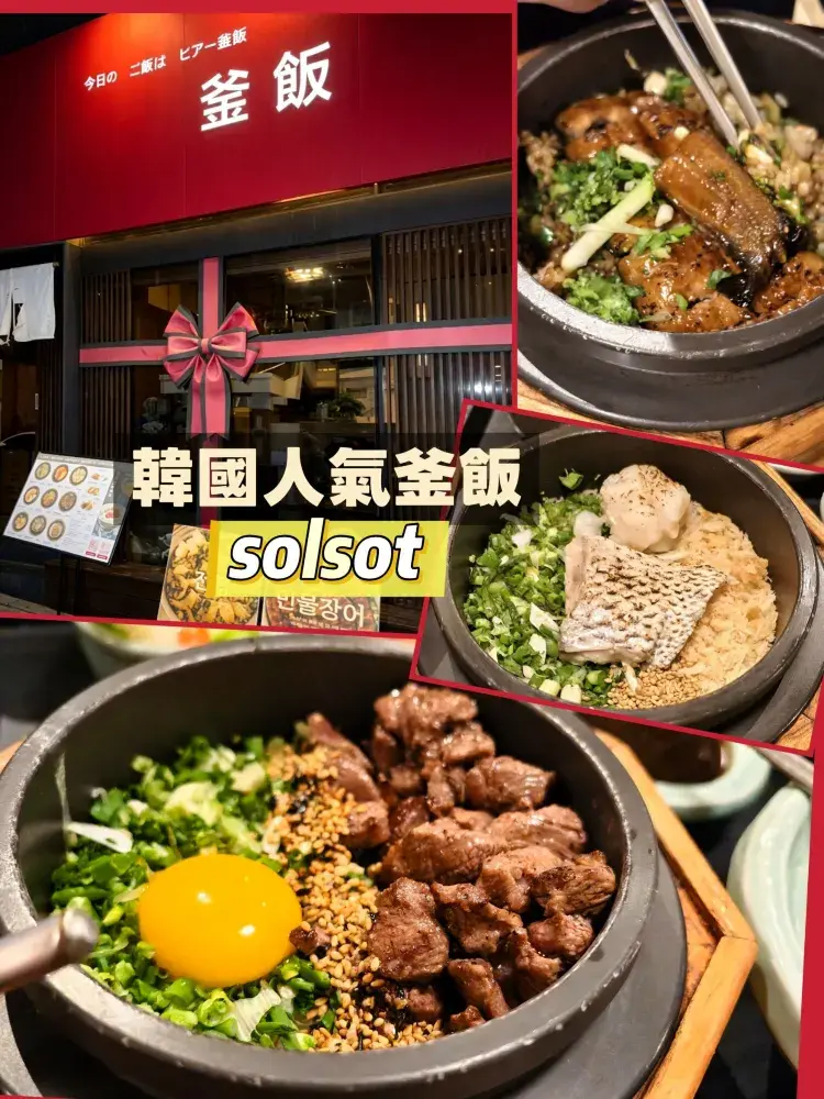 【釜山海雲台覓食】必到人氣爆棚 Solsot 釜飯!