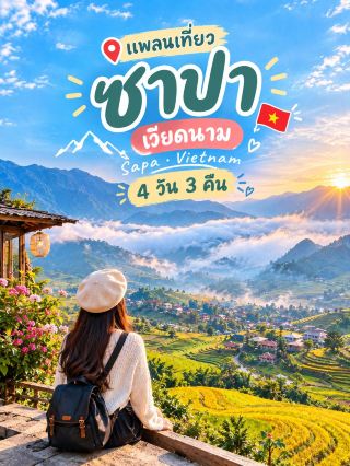 🇻🇳 แพลนเที่ยวซาปา 4 วัน 3 คืน✨📸