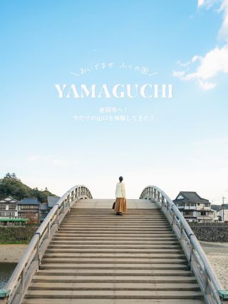 ＼初次造訪山口縣！在岩國體驗特別之旅／
