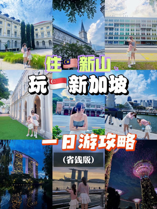🇲🇾 JB to 🇸🇬 Singapore for a Day Budget-Friendly Guide | 住🇲🇾新山玩🇸🇬新加坡一日游攻略省钱版

 Before you go
1️⃣ Book your return train tickets in advance. Ours cost around RM10 in total.
2️⃣ Submit the Malaysia and Singapore arrival cards the night before your trip.
3️⃣ Exchange just enough Singapore dollars for the bus fare. You can exchange more at the mall near Woodlands MRT.

✨ Estimated spend: around S$51 per person
About S$4 for buses, S$10 for a transit card (including S$5 in travel credit), S$30 for meals and coffee, and S$7 for the ride back. This is just a rough estimate based on what we spent.

✨ Our day trip
🚄 We took the 10am train from JB Sentral to Singapore. The ride takes about five minutes, but arrive early to clear immigration and wait for the train. Just scan your passport at the gate. After clearing immigration in Singapore, follow the crowd to the bus stop and take a bus to Woodlands MRT. The adult fare was about S$1.95.

🍴 We exchanged money and had lunch at the mall near Woodlands MRT, then took the train to CHIJMES. From there, we walked to the Old Hill Street Police Station, stopping for photos and a bite along the way. We skipped the popular photo spot at Fort Canning Park because the queue was over an hour.

🚶♀️ Next, we walked to Merlion Park, taking our time to explore, snap photos and rest along the way. In the evening, we headed to Gardens by the Bay for the light show. It was beautiful, with a lovely atmosphere—but very crowded!

🚕 After the show, we booked a Grab back to Woodlands MRT. There were nine of us, so we booked a 12-seater for S$60. The ride took around 40 minutes, with some traffic during rush hour. Then we caught the 10pm train back to Johor Bahru.

✨ We used the e-gate to re-enter Malaysia, and it was a smooth trip.

✨出发准备
1️⃣ 提前买好来回火车票,约RM10
2️⃣ 出发前一晚填写马来西亚和新加坡的电子入境卡
3️⃣ 先换少量新币够搭巴士即可,Woodlands MRT 商场也能换

✨大概花费:约S$51/人
巴士约S$4、地铁卡S$10(含S$5车资)、餐饮约S$30、打车约S$7。仅供参考~

✨一日路线
🚄 早上搭火车从 JB Sentral 出发,约5分钟到新加坡。提前到站,凭护照入闸。下车后跟着人潮过关,再到外面搭巴士去 Woodlands MRT,成人车资约S$1.95。

🍴 在 Woodlands MRT 商场换钱、吃午餐,再搭地铁去赞美广场。之后步行到旧禧街警察局,沿路拍照、逛逛和补充能量。福康宁公园网红点排队很久,我们这次就跳过了。

🚶♀️ 接着步行到鱼尾狮公园,沿路慢慢逛、拍照和休息。傍晚去滨海湾花园看灯光表演,现场氛围很棒,不过人也不少。

🚕 看完后叫 Grab 回 Woodlands MRT。我们9个人搭12座车,S$60,车程约40分钟(遇上下班高峰会塞车),再搭晚上10点的火车回新山。

✨ 回马来西亚走 E-gate,通关很顺。

#solotravel #unforgettableexperiencesncesncesnces #backpacking2026 #localsouvenir #couplegoalstravel #traveldiscussion   #trip  #travel  #travel2026  #travel2026  #couplestrip  #thingstodo  #familytravel  #myitinerary

