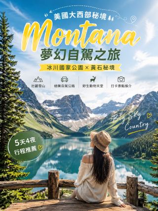 🇺🇸 Montana夢幻自駕之旅｜冰川國家公園＋黃石秘境，一生必去的美國大西部！