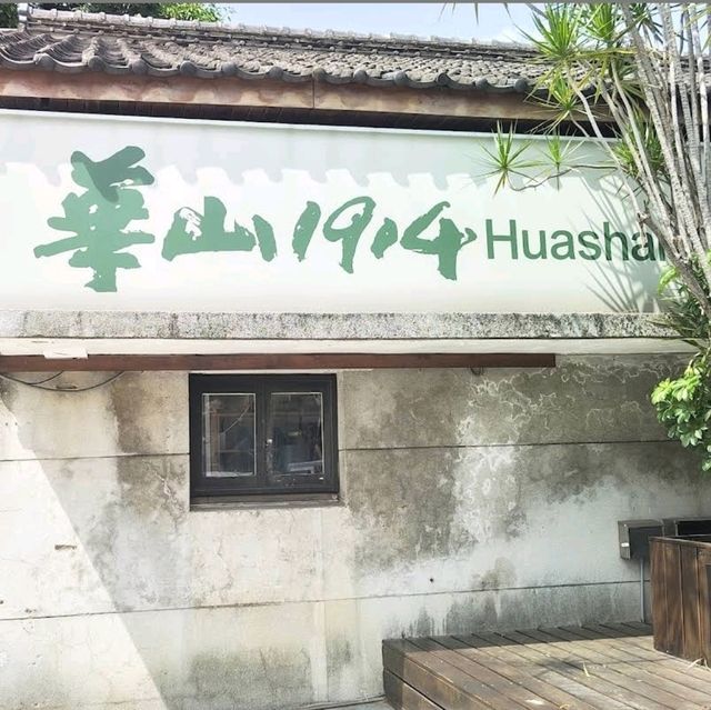 🪁華山1914文創園區🌺創意體現，生活美學的區域✨️