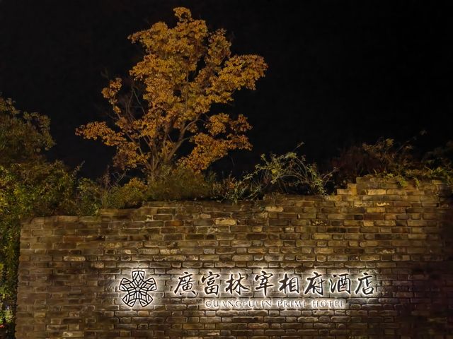 宰相府廣富林兩日遊