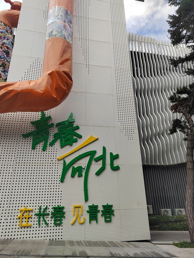 長春第三站 水生態園