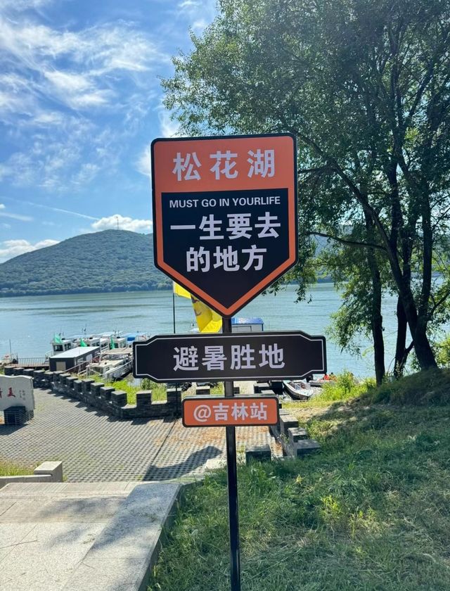 |吉林市松花湖| 22℃的避暑勝地