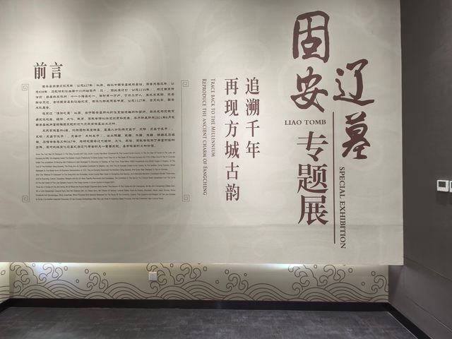 追溯千年  再現方城古韻——固安遼墓。