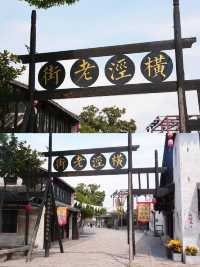 秋日裡的味蕾探險：常熟沙家浜大閘。