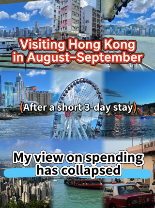 8~9月去香港小住三天後,我的消費觀崩塌了