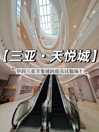 三亞·天嶽市，三亞MixC的試煉場？