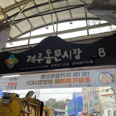 제주여행의 필수코스, 다양한 먹거리와 기념품샵이 있는 제주 동문재래시장 | 트립닷컴 제주 제주여행의 필수코스, 다양한 먹거리와 기념품샵이 있는 제주 동문재래시장 | 트립닷컴 제주
