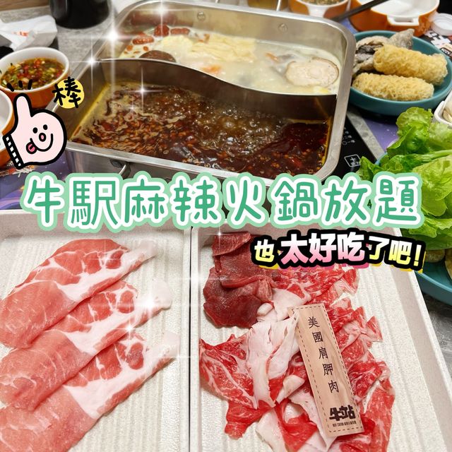 高質台式麻辣🌶️火鍋放題