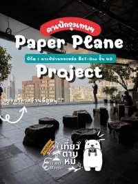 🥤 รีวิว : Paper Plane Project #คาเฟ่กรุงเทพ 
