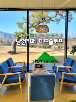광한루근처 탁트인 마운틴뷰로 힐링, 카페미드슬로프🌳