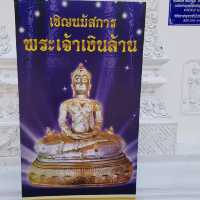 วัดธาตุคำ เชียงใหม่