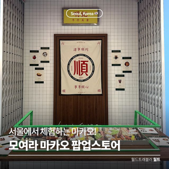 서울에서 체험하는 마카오 🇲🇴 모여라 마카오 팝업