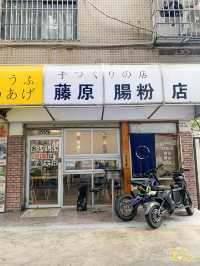 【深圳一日遊-頭D粉去打卡 藤原腸粉店】