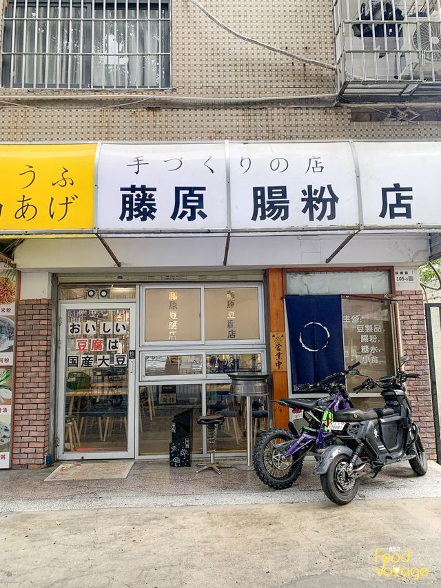 【深圳一日遊-頭D粉去打卡 藤原腸粉店】
