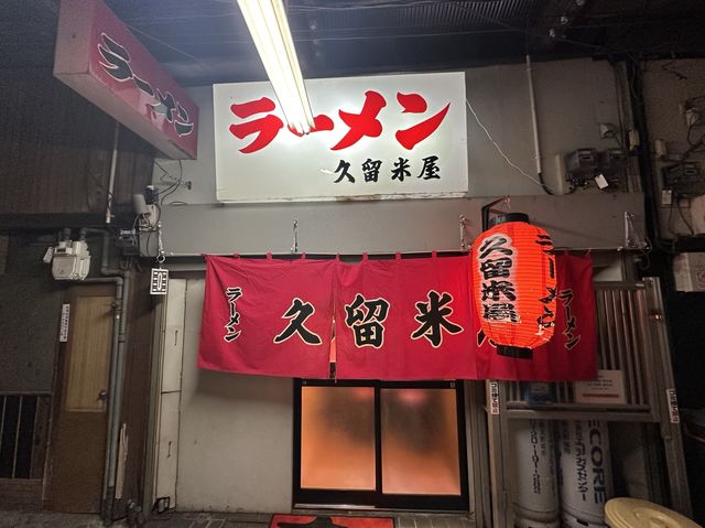 福岡・久留米。久留米の文化街で味わう夜間のみ営業する老舗ラーメン店『久留米屋ラーメン』