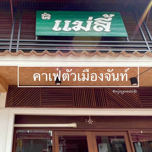 แม่ลี้ คาเฟ่ตัวเมืองขลุง