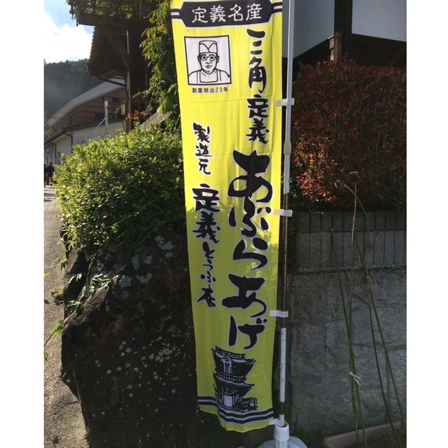 仙台で縁結びと食べ歩き　定義山

定義とうふ