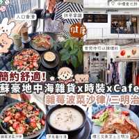 【中環】蘇豪結合地中海雜貨x Fashion boutique x Café概念店