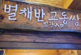 Byeolchaeban Gyodong Ssambap User Photo