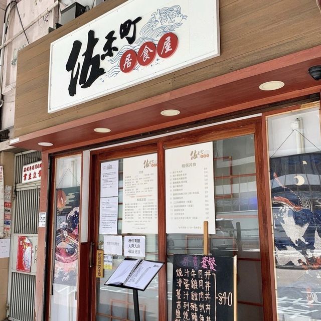 太子抵食高質日本料理 @ 佐禾町居食屋