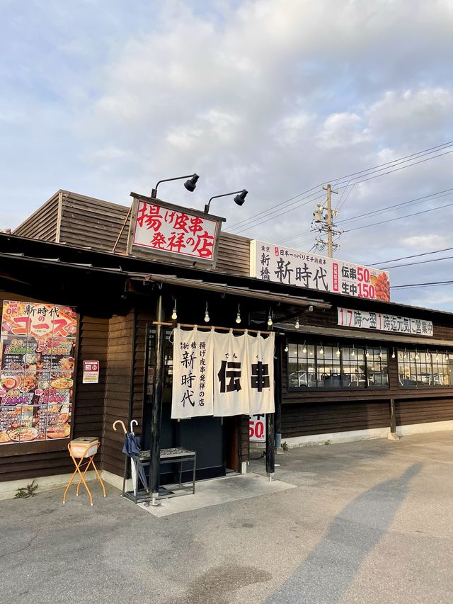 新時代‼︎伝串　生中190円って最高やんっ‼︎