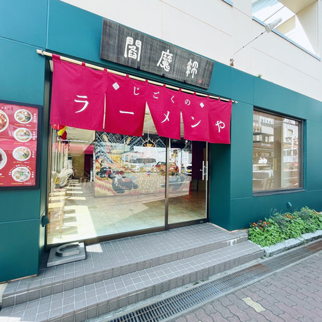 閻魔 閻魔ラーメンでまぜそば | Trip.com 登別