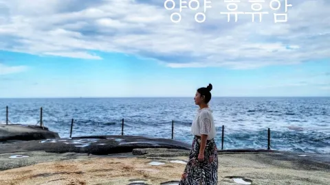 Hyuhyuam, pemandangan laut indah yang mewakili Yangyang🏯 — traveler post in Yangyang