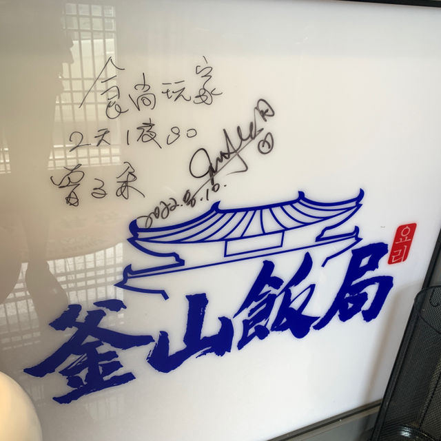 隱藏在民宅裡的韓式料理！食尚玩家節目推薦