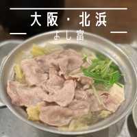 【大阪・北浜】昭和36年創業の一人鍋の専門店「よし富」
