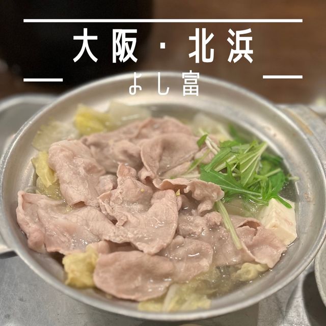 【大阪・北浜】昭和36年創業の一人鍋の専門店「よし富」