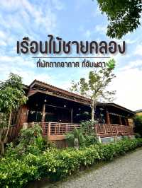 เรือนไม้ชายคลอง 🌿อัมพวา