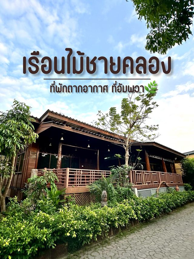 เรือนไม้ชายคลอง 🌿อัมพวา