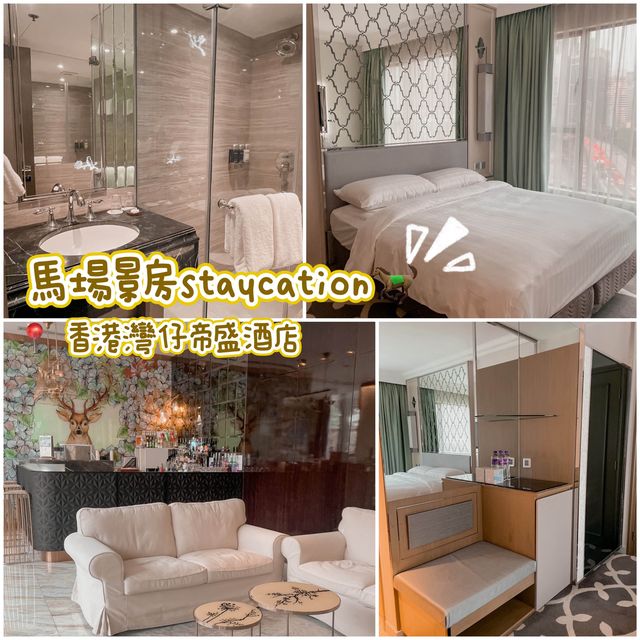 情人節staycation👩🏼‍❤️‍💋‍👨🏻🐎馬場景房體驗(⁎⁍̴̛ᴗ⁍̴̛⁎)