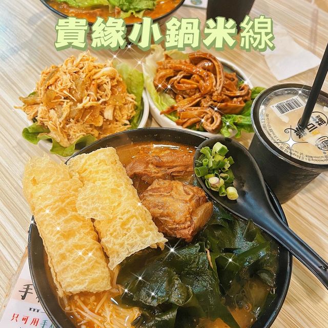📍貴緣小鍋米線