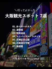【大阪】行ってよかった！大阪の観光スポット7選