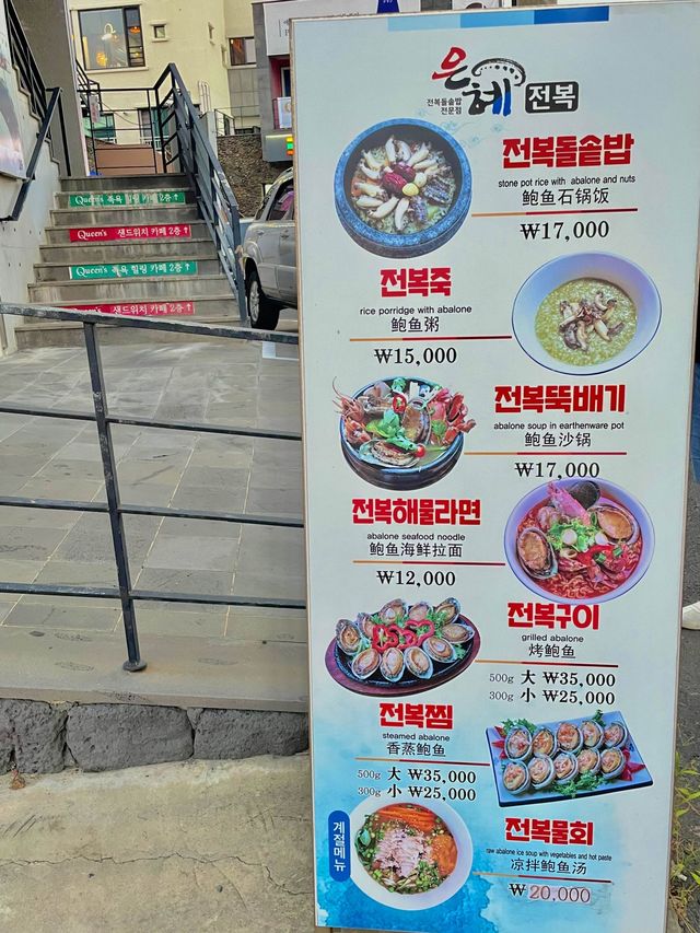 제주 애월, 독보적인 전복 맛집 “은혜 전복”🌊