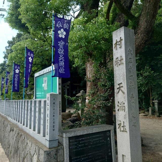 愛知旅行！名古屋「有松天満社」