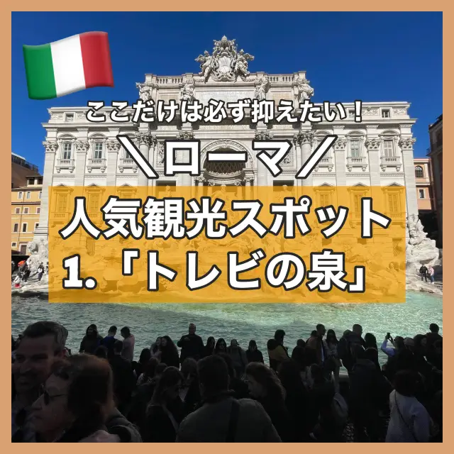 【ローマ】必ず抑えたい人気スポット｢トレビの泉｣