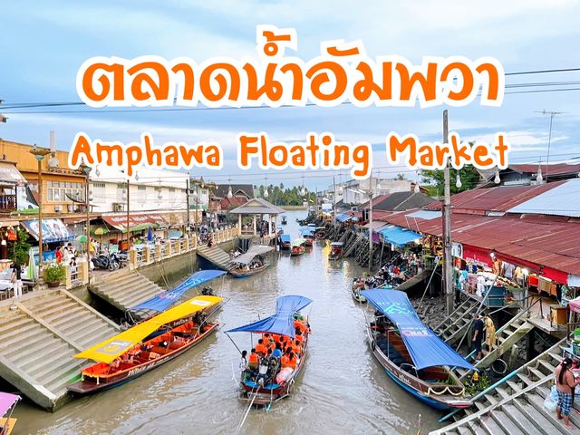 นั่งเรือชมหิ่งห้อย ที่ตลาดน้ำอัมพวา