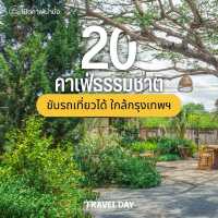 20 คาเฟ่ใกล้กรุงเทพฯ ฟีลธรรมชาติ