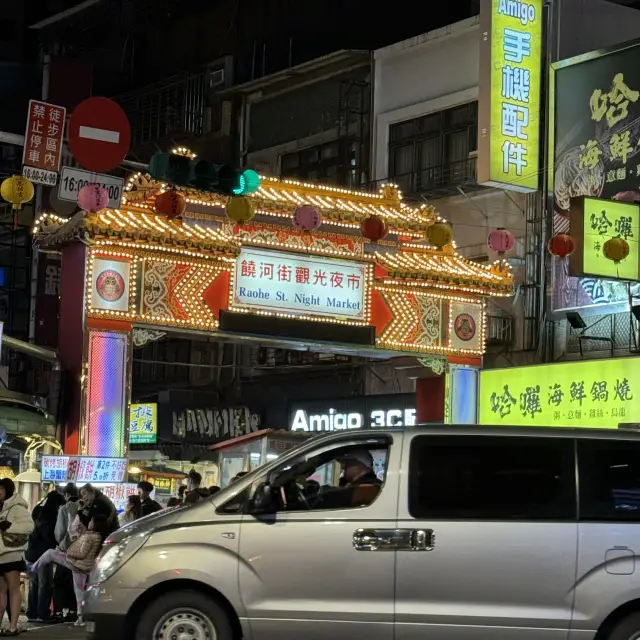 饒河夜市