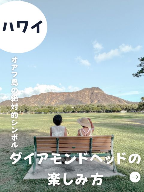 【ハワイ】ダイアモンドヘッドの楽しみ方教えちゃいます🤭