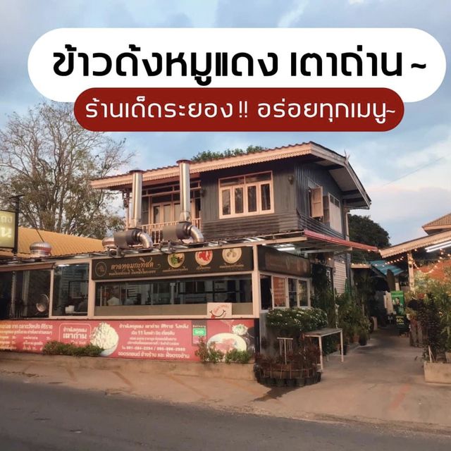 #ชี้เป้าร้านเด็ดระยอง #ข้าวด้งหมูแดงเตาถ่าน #ระยอง