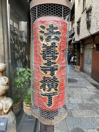 道頓堀近くで路地裏観光 | Trip.com 大阪